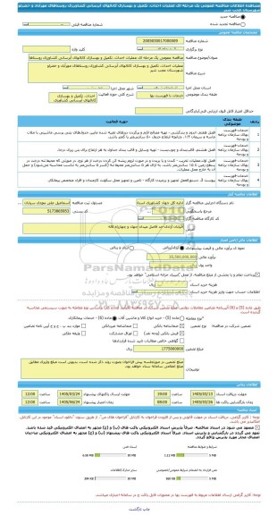 مناقصه، مناقصه عمومی یک مرحله ای عملیات احداث، تکمیل و بهسازی کانالهای آبرسانی کشاورزی روستاهای مهرآباد و خضرلو شهرستان عجب شیر