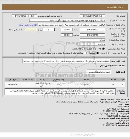 استعلام مصالح ساختمانی و لوازم رنگ آمیزی مورد نیاز مجتمع مطابق با شرح و شرایط فرم استعلام بهاء پیوستی