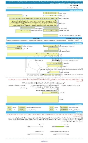 مناقصه، مناقصه عمومی یک مرحله ای واگذاری حجمی پایش راهبری و تعمیر تاسیسات مکانیکی و الکتریکی ساختمان های اصلی و جنبی مرکز آموزشی، پژوهشی و درمانی ابن سینا