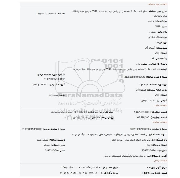 مزایده، ششدانگ یک قطعه زمین زراعی دیم به مساحت 5599 مترمربع در تصرف آقای  مراد مرادنژادی