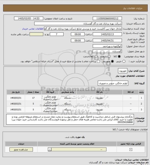 استعلام تلویزیون