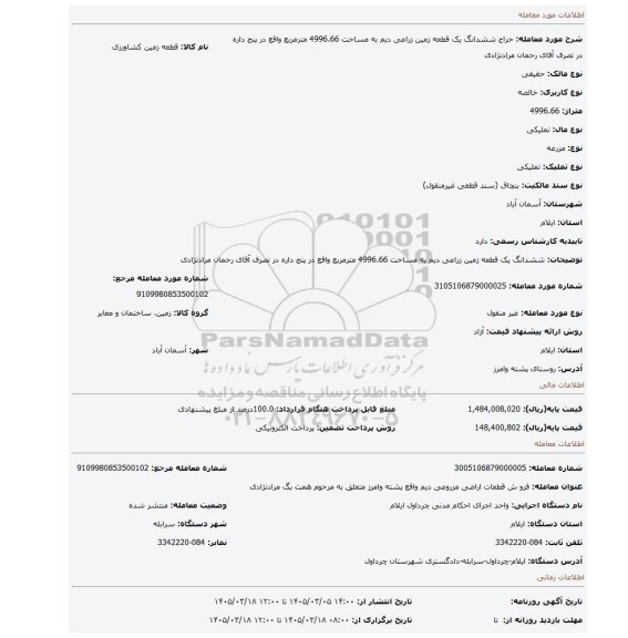 مزایده، ششدانگ یک قطعه زمین زراعی دیم به مساحت 4996.66 مترمربع واقع در پنج داره در تصرف آقای رحمان مرادنژادی