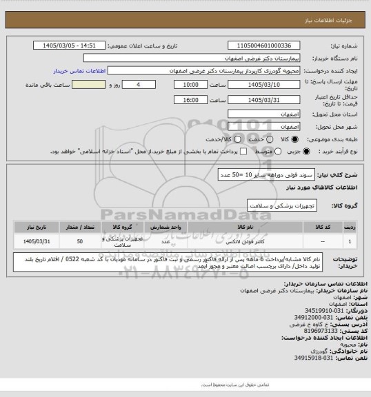 استعلام سوند فولی دوراهه سایز 10 =50 عدد