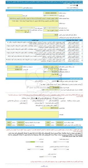مناقصه، مناقصه عمومی همزمان با ارزیابی (یکپارچه) یک مرحله ای عملیات بازگشایی و لایروبی رودخانه های منتهی به دریاچه ارومیه ( مردق چای – چاوان چای )