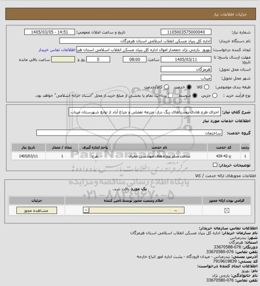 استعلام اجرای  طرح هادی روستاهای ریگ دراز، مزرعه تفضلی و چراغ آباد از توابع شهرستان میناب