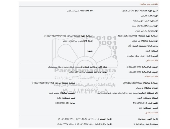 مزایده، مال غیر منقول