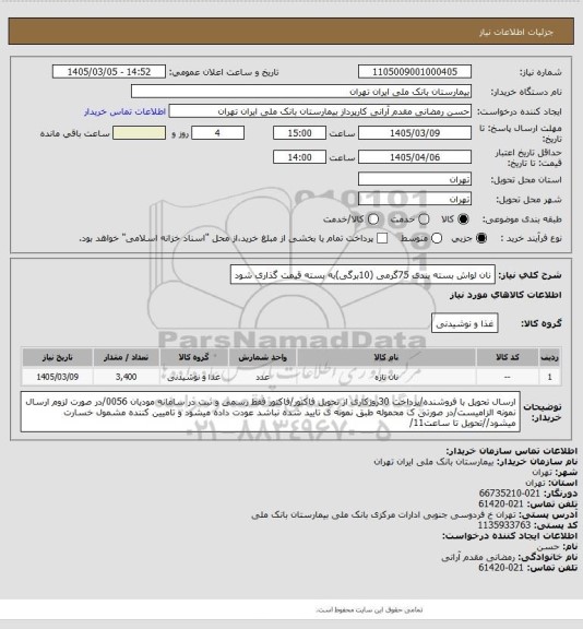 استعلام نان لواش بسته بندی 75گرمی (10برگی)به بسته قیمت گذاری شود