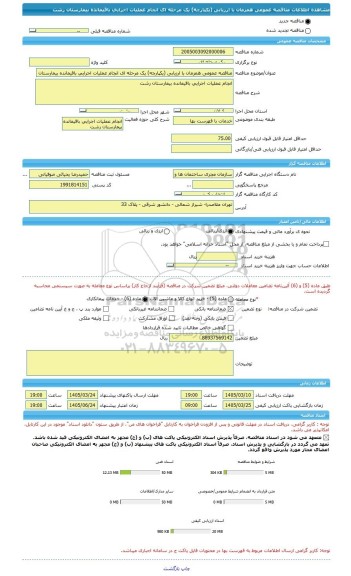 مناقصه، مناقصه عمومی همزمان با ارزیابی (یکپارچه) یک مرحله ای انجام عملیات اجرایی باقیمانده بیمارستان رشت