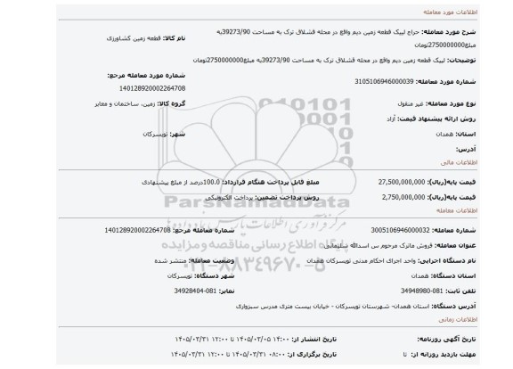 مزایده، لییک قطعه زمین دیم واقع در محله قشلاق ترک  به مساحت 39273/90به مبلغ2750000000تومان