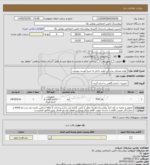 استعلام لوازم مصرفی پزشکی تولید داخل به شرح لیست پیوست