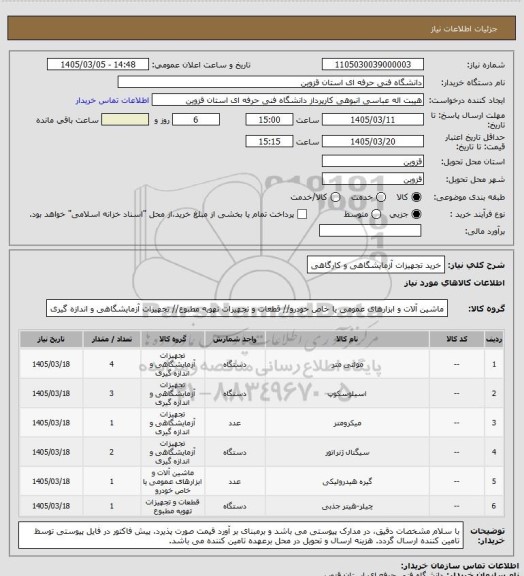 استعلام خرید تجهیزات آزمایشگاهی و کارگاهی
