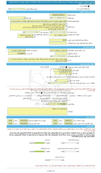 مناقصه، مناقصه عمومی همزمان با ارزیابی (یکپارچه) یک مرحله ای انجام کارهای باقیمانده ی تکمیل تصفیه خانه های فاضلاب روستاهای نیکویه و  بکندی