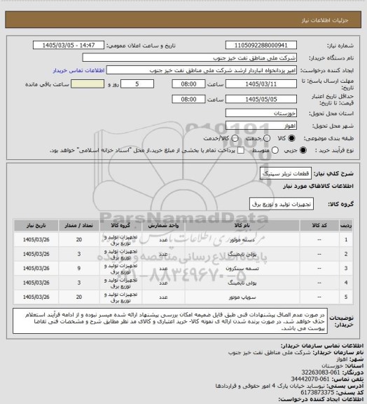 استعلام قطعات تریلر سپتیک