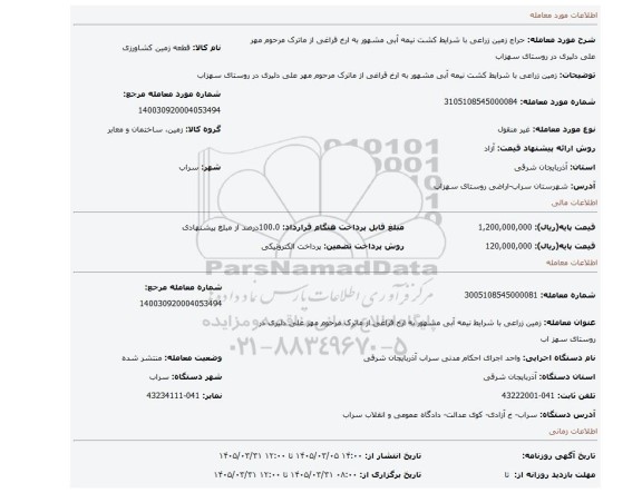 مزایده،  زمین زراعی با شرایط کشت نیمه آبی مشهور به ارخ قراغی از ماترک مرحوم مهر علی دلیری در روستای سهزاب
