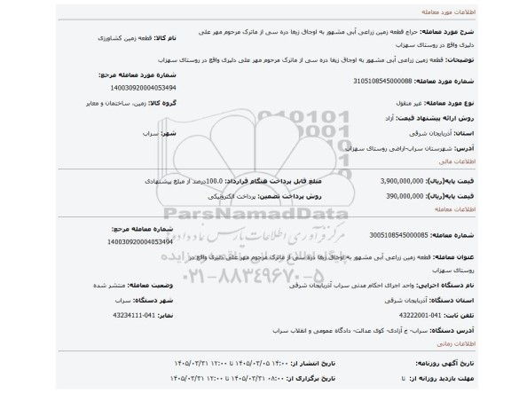 مزایده، قطعه زمین زراعی آبی مشهور به اوجاق زیغا دره سی از ماترک مرحوم مهر علی دلیری واقع در روستای سهزاب