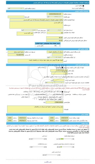 مناقصه، مناقصه عمومی همزمان با ارزیابی (یکپارچه) دو مرحله ای خرید کابل مسی
