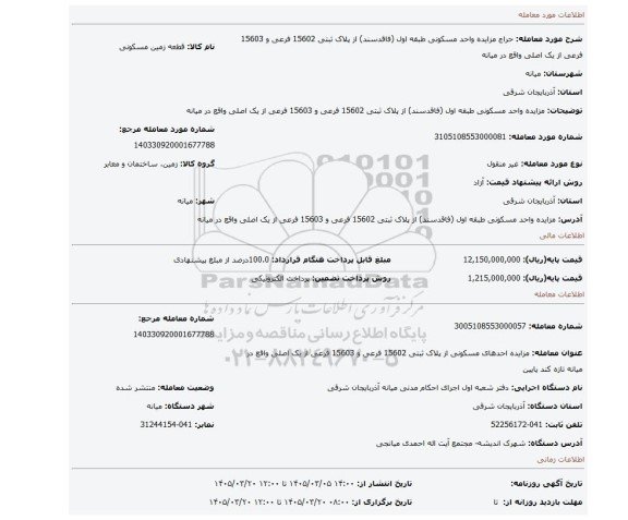 مزایده، مزایده واحد مسکونی طبقه اول (فاقدسند) از پلاک ثبتی 15602 فرعی و 15603 فرعی از یک اصلی واقع در میانه