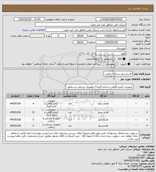 استعلام فشارسنج دستگاه حرارتی