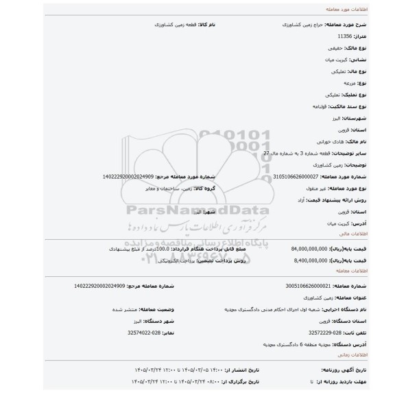 مزایده، زمین کشاورزی