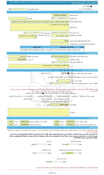 مناقصه، مناقصه عمومی همزمان با ارزیابی (یکپارچه) یک مرحله ای انجام تمام امور نگهداری جاری و اضطراری راههای حوزه استحفاظی استان چهارمحال و بختیاری