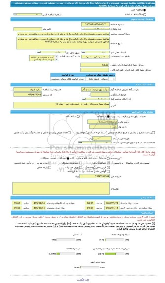 مناقصه، مناقصه عمومی همزمان با ارزیابی (یکپارچه) یک مرحله ای خدمات بازرسی و حفاظت فنی در ستاد و مناطق عملیاتی شرکت بهره برداری نفت و گاز غرب به شماره 405/09