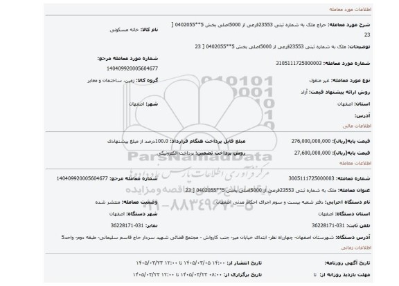 مزایده،  ملک به شماره ثبتی 23553فرعی از 5000اصلی بخش 5**0402055 [ 23
