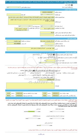 مناقصه، مناقصه عمومی همزمان با ارزیابی (یکپارچه) یک مرحله ای بهسازی ، آسفالت و ایمن سازی جاده پتروشیمی ایلام – حاج بختیار در شهرستان چوار
