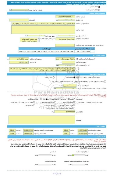 مناقصه، مناقصه عمومی یک مرحله ای تهیه و نصب کابینت های استیل ساختمان حشره شناسی واقع در مرکز خدمات جامع سلامت زهرا همایون (مطابق شرایط اختصاصی پیوست)