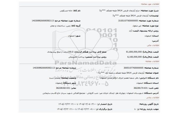 مزایده، آپارتمان فرعی 5414 طبقه همکف   ***ج7