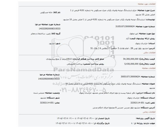 مزایده، ششدانگ عرصه واعیان یکباب منزل مسکونی به شماره 4101 فرعی از 1 اصلی بخش 10 مشهد