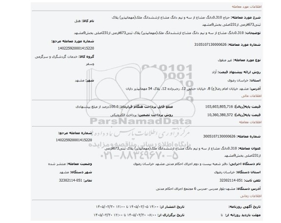مزایده، 0.310دانگ مشاع از سه و نیم دانگ مشاع ازششدانگ ملک(مهمانپذیر) پلاک ثبتی673فرعی از231اصلی بخش9مشهد
