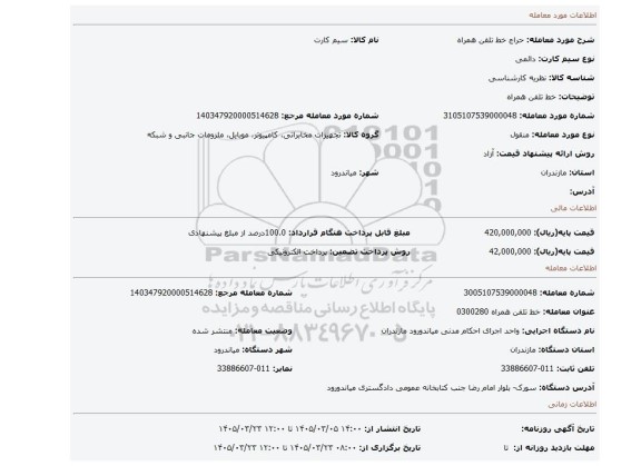 مزایده، خط تلفن همراه