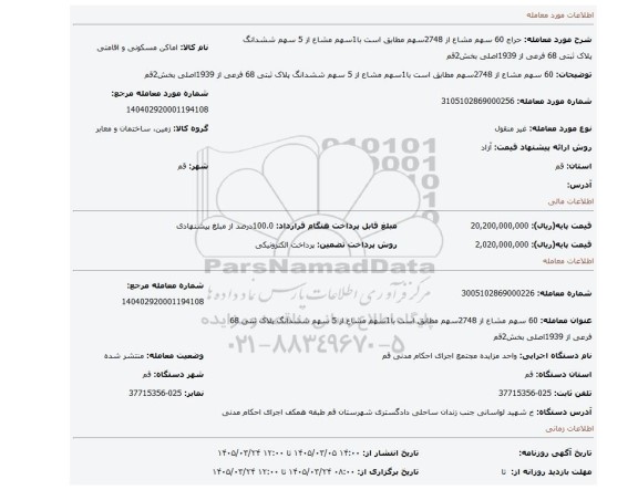 مزایده، 60 سهم مشاع از 2748سهم مطابق است با1سهم مشاع از 5 سهم ششدانگ پلاک ثبتی 68 فرعی از 1939اصلی بخش2قم
