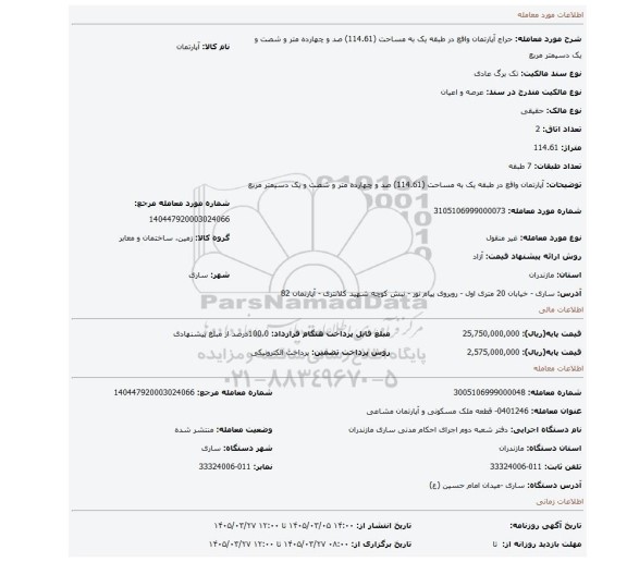مزایده، آپارتمان واقع در طبقه یک به مساحت (114.61) صد و چهارده متر و شصت و یک دسیمتر مربع