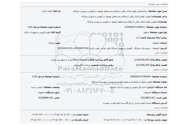مزایده، فروش لوازم اداری برقی اسقاط و مستعمل موجود در آموزش و پرورش مبارکه