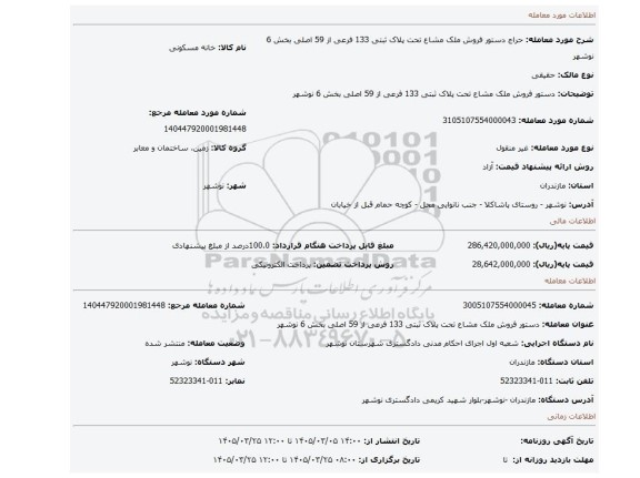 مزایده، دستور فروش ملک مشاع تحت پلاک ثبتی 133 فرعی از 59 اصلی بخش 6 نوشهر
