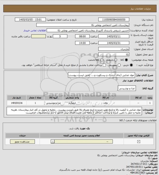 استعلام مواد غذایی (چای خشک و بیسکویت و.... )طبق لیست پیوست