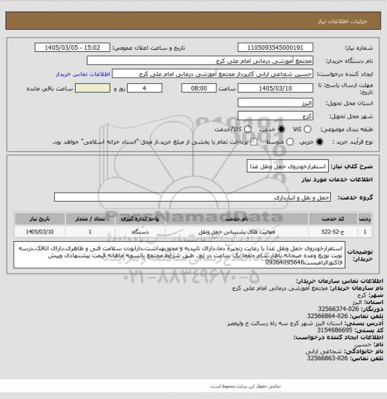 استعلام استقرارخودروی حمل ونقل غذا