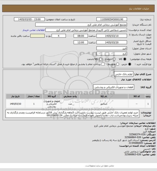 استعلام لوازم بانک خازنی