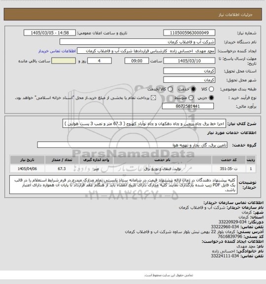 استعلام اجرا خط برق چاه زرچین و چاه دهکهان و چاه نوآباد کهنوج   ( 67.3 متر و نصب 3 پست هوایی )