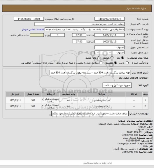 استعلام لوله نتیلاتور بزرگسال تعداد 300 عدد --ست لوله بیهوی بزرگسال تعداد 300 عدد