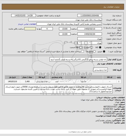 استعلام نان لواش بسته بندی 75گرمی (10برگی)به بسته قیمت گذلری شود