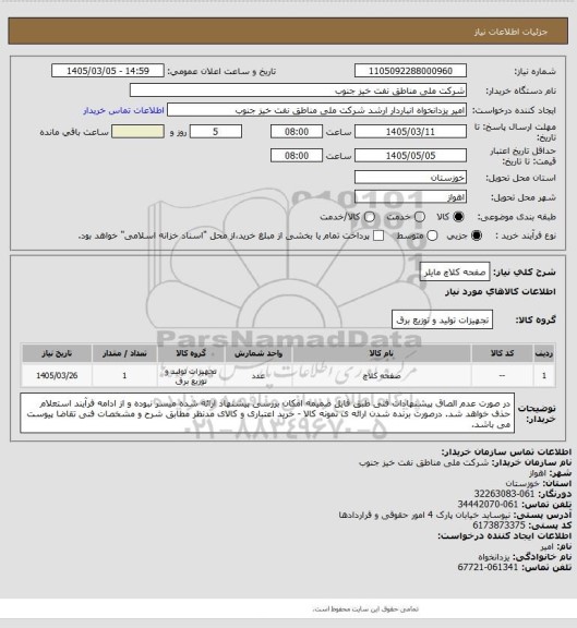 استعلام صفحه کلاچ مایلر