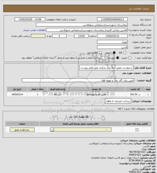 استعلام درخواست تعمیر دیگ بخار مرکزی طبق فایل پیوست