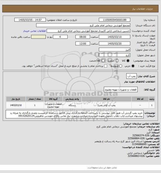 استعلام پمپ آب