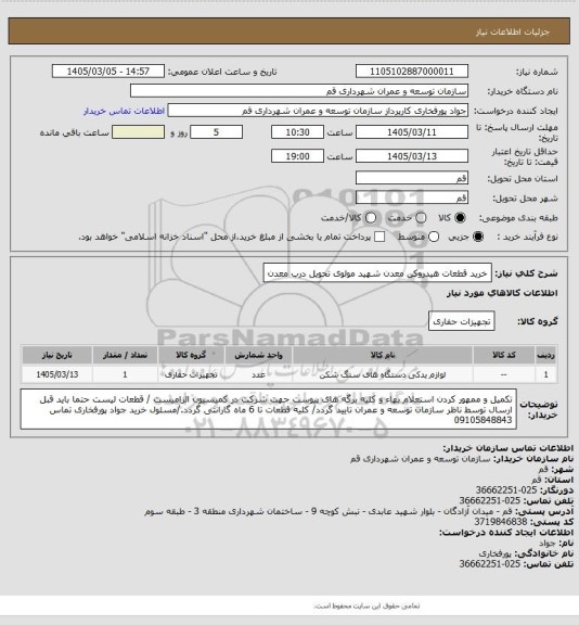 استعلام خرید قطعات هیدروکن معدن شهید مولوی تحویل درب معدن