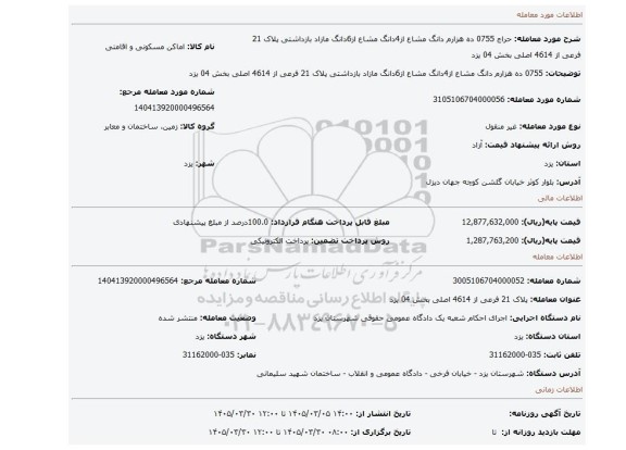 مزایده، 0755 ده هزارم دانگ مشاع از4دانگ مشاع از6دانگ مازاد بازداشتی پلاک 21 فرعی از 4614 اصلی بخش 04 یزد