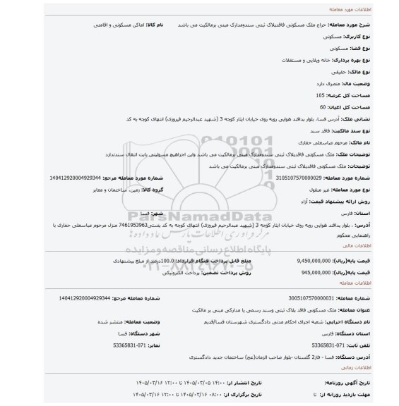 مزایده، ملک مسکونی فاقدپلاک ثبتی سندومدارک مبنی برمالکیت می باشد