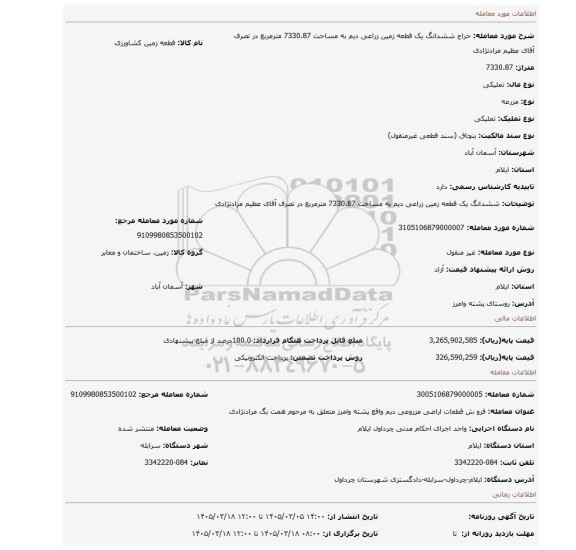 مزایده، ششدانگ یک قطعه زمین زراعی دیم به مساحت 7330.87 مترمربع در تصرف آقای عظیم مرادنژادی