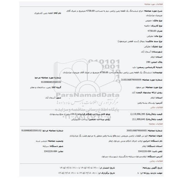مزایده، ششدانگ یک قطعه زمین زراعی دیم به مساحت 4758.69 مترمربع در تصرف آقای عزیزمراد مرادنژادی